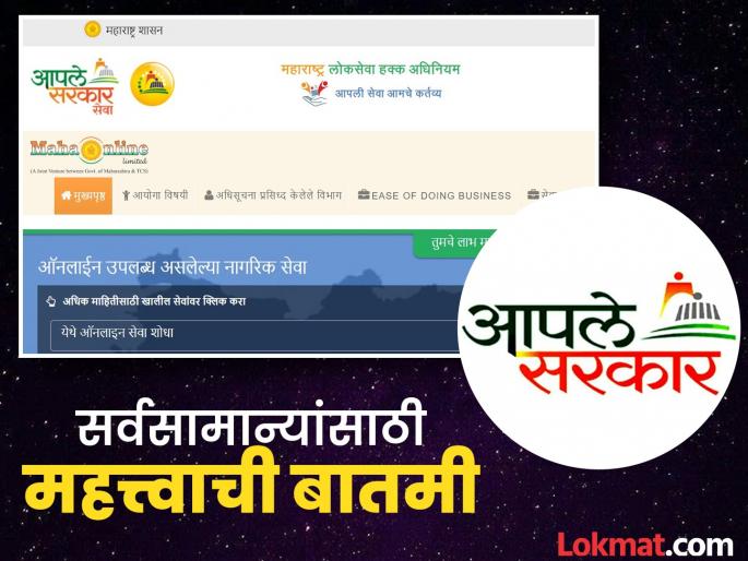 Get your work done quickly, the 'Aaple Sarkar' portal will be closed for five days, because... | तुमची कामे लवकर करून घ्या, 'आपले सरकार' पोर्टल पाच दिवस राहणार बंद, कारण... Get your work done quickly, the 'Aaple Sarkar' portal will be closed for five days, because... | तुमची कामे लवकर करून घ्या, 'आपले सरकार' पोर्टल पाच दिवस राहणार बंद, कारण...