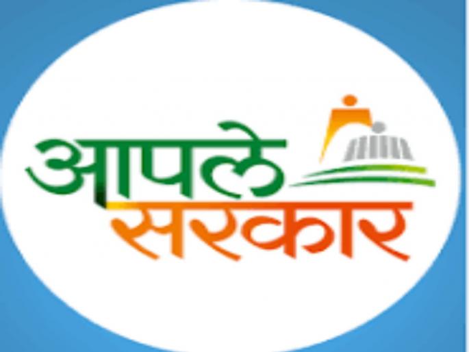 'aaple sarkar' Portal in Offline'; Failure to resolve general public complaints | ’आपले सरकार’ पोर्टल ‘आॅफलाईन’; सामान्य जनतेच्या तक्रारींचे निवारण करण्यात अपयशी 'aaple sarkar' Portal in Offline'; Failure to resolve general public complaints | ’आपले सरकार’ पोर्टल ‘आॅफलाईन’; सामान्य जनतेच्या तक्रारींचे निवारण करण्यात अपयशी