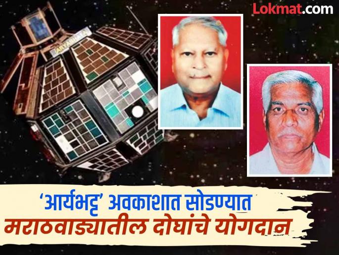Two scientist from Marathwada contributed to launching India's fisrt satellite 'Aryabhatta' into space; Honored by 'ISRO' | ‘आर्यभट्ट’ अवकाशात सोडण्यात मराठवाड्यातील दोघांचे योगदान; ‘इस्रो’ कडून होणार सन्मान Two scientist from Marathwada contributed to launching India's fisrt satellite 'Aryabhatta' into space; Honored by 'ISRO' | ‘आर्यभट्ट’ अवकाशात सोडण्यात मराठवाड्यातील दोघांचे योगदान; ‘इस्रो’ कडून होणार सन्मान