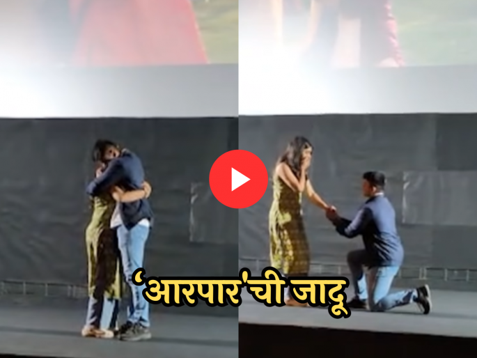 aarpar movie video young couple proposed each other after movie finished | 'आरपार' संपताच जोडपं थेट थिएटरच्या स्टेजवर गेलं आणि..., ललित प्रभाकरने केला व्हिडीओ शेअर aarpar movie video young couple proposed each other after movie finished | 'आरपार' संपताच जोडपं थेट थिएटरच्या स्टेजवर गेलं आणि..., ललित प्रभाकरने केला व्हिडीओ शेअर