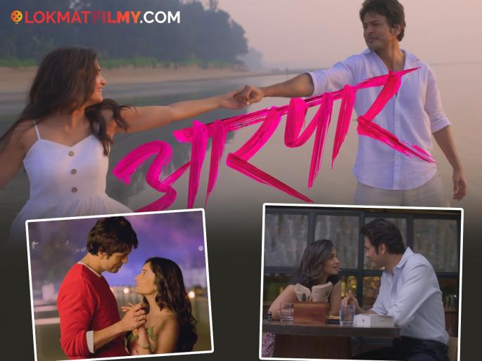 lalit prabhakar and hruta durgule starrer aarpar movie title song released | ललित प्रभाकर-हृता दुर्गुळेची रोमँटिक केमिस्ट्री, 'आरपार' सिनेमाचं पहिलं गाणं रिलीज
