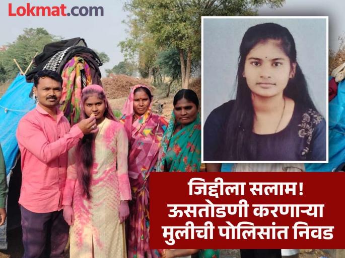 While cutting sugarcane, she found out that she was selected for the Mumbai Police; Aarti Hiwale did justice to her mother's hard work | ऊसतोडणी करताना समजले मुंबई पोलिसात झाली निवड; आरतीने आईच्या कष्टाला दिला न्याय While cutting sugarcane, she found out that she was selected for the Mumbai Police; Aarti Hiwale did justice to her mother's hard work | ऊसतोडणी करताना समजले मुंबई पोलिसात झाली निवड; आरतीने आईच्या कष्टाला दिला न्याय