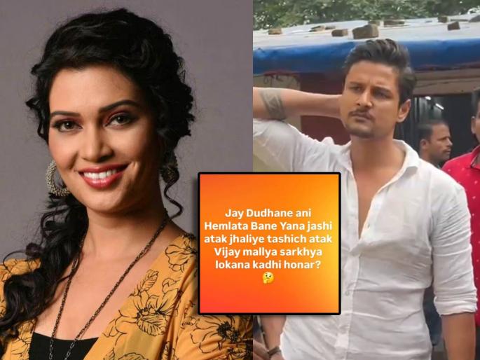 marathi actress aarti solanki criptic post after jay dudhane and hemalata bane arrested by police | "जय दुधाणे आणि हेमलतासारखी अटक विजय मल्याला कधी होणार?", मराठी अभिनेत्रीचा संतप्त सवाल marathi actress aarti solanki criptic post after jay dudhane and hemalata bane arrested by police | "जय दुधाणे आणि हेमलतासारखी अटक विजय मल्याला कधी होणार?", मराठी अभिनेत्रीचा संतप्त सवाल