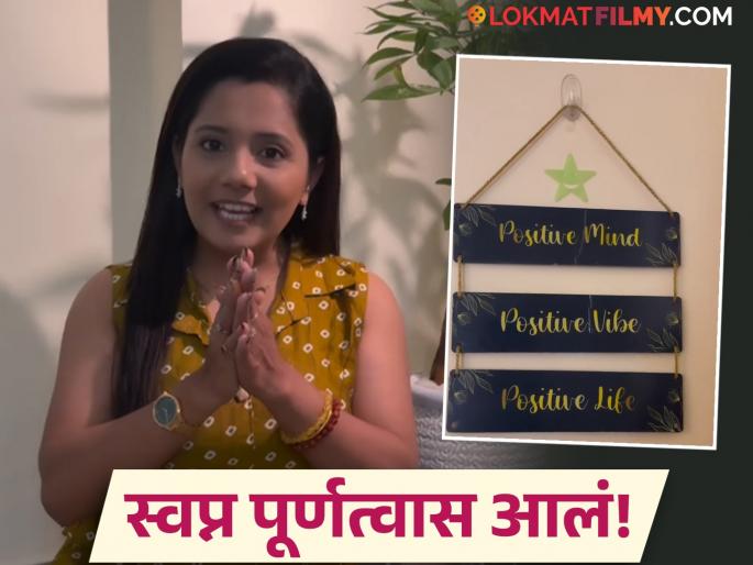 marathi television actress mulgi jhali ho fame shweta ambikar buy new house in thane shared video | 'मुलगी झाली हो' फेम अभिनेत्री झाली ठाणेकर; प्रवेशद्वारावरच दिसली स्वामी समर्थांची झलक! बघाच... marathi television actress mulgi jhali ho fame shweta ambikar buy new house in thane shared video | 'मुलगी झाली हो' फेम अभिनेत्री झाली ठाणेकर; प्रवेशद्वारावरच दिसली स्वामी समर्थांची झलक! बघाच...