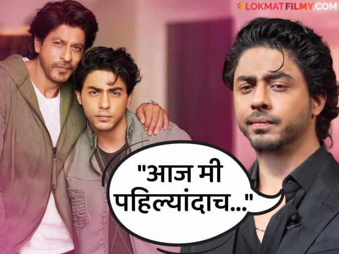 aryan khan is a copy of father shah rukh khan netizens praised him for frist appearance | शाहरुखचा लेक त्याचाच डुप्लिकेट! लूक अन् आवाज सगळंच सेम, पहिल्यांदाच आला प्रेक्षकांसमोर, म्हणाला...