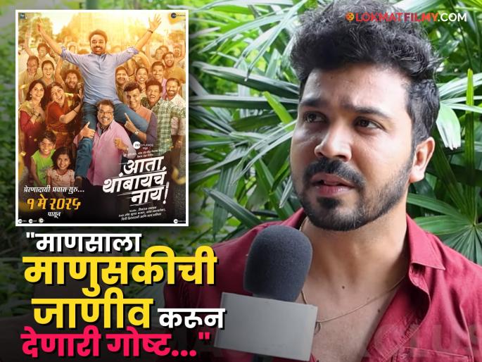 marathi actor aashay kulkarni praised ata thambaych nay movie shared special post on social media | 'आता थांबायचं नाय' चित्रपट पाहून मराठी अभिनेता भारावला, म्हणाला-"पोस्ट लिहिणं अवघड जातंय कारण..." marathi actor aashay kulkarni praised ata thambaych nay movie shared special post on social media | 'आता थांबायचं नाय' चित्रपट पाहून मराठी अभिनेता भारावला, म्हणाला-"पोस्ट लिहिणं अवघड जातंय कारण..."