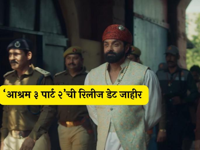 aashram 3 part 2 webseries release date and trailer out bobby deol aditi pohankar | बाबा निरालाचा पम्मी पर्दाफाश करणार? 'आश्रम ३ पार्ट २'चा ट्रेलर रिलीज, 'या' तारखेला होणार प्रदर्शित