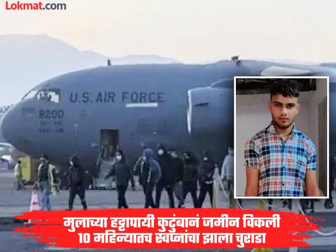 The family of 20-year-old Akash, who was deported to India from the US, sold the land and paid Rs 65 lakh to the agent, what is the story? | जमीन विकली, एजेंटला ६५ लाख दिले; २६ जानेवारीला आकाश फोनवर शेवटचं बोलला, मग... The family of 20-year-old Akash, who was deported to India from the US, sold the land and paid Rs 65 lakh to the agent, what is the story? | जमीन विकली, एजेंटला ६५ लाख दिले; २६ जानेवारीला आकाश फोनवर शेवटचं बोलला, मग...