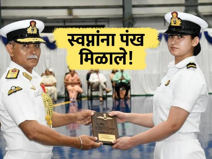 Aastha Poonia India’s 1st Female Naval Fighter Pilot | Aastha Poonia : आकाशाला गवसणी! नौदलाची पहिली महिला फायटर पायलट; 'विंग्स ऑफ गोल्ड'ने सन्मान