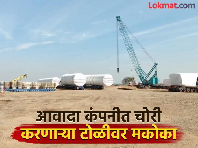 Four out of 10 people who stole from Avada company arrested; MCOCA to be imposed on gang with 27 cases registered | आवादा कंपनीत चोरी करणारे १० पैकी चौघे पकडले; २७ गुन्हे दाखल टोळीवर मकोका लागणार Four out of 10 people who stole from Avada company arrested; MCOCA to be imposed on gang with 27 cases registered | आवादा कंपनीत चोरी करणारे १० पैकी चौघे पकडले; २७ गुन्हे दाखल टोळीवर मकोका लागणार