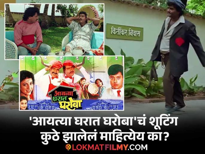 Kirtikar's bungalow in 'Aaytya Gharat Gharoba' is located in Mumbai, know about it here | 'आयत्या घरात घरोबा'मधला किर्तीकर बंगला मुंबईत आहे या ठिकाणी, जाणून घ्या याबद्दल Kirtikar's bungalow in 'Aaytya Gharat Gharoba' is located in Mumbai, know about it here | 'आयत्या घरात घरोबा'मधला किर्तीकर बंगला मुंबईत आहे या ठिकाणी, जाणून घ्या याबद्दल