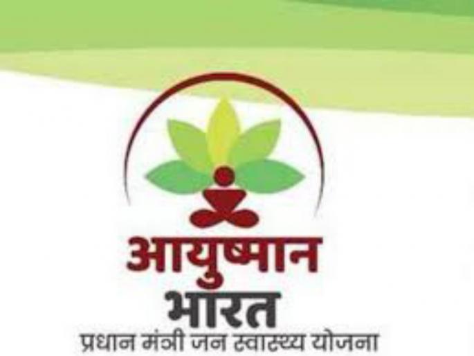 Many private hospitals will no support the life-long Bharat Yojana | आयुष्यमान भारत योजनेला अनेक खासगी रूग्णालयाकडून ठेंगा Many private hospitals will no support the life-long Bharat Yojana | आयुष्यमान भारत योजनेला अनेक खासगी रूग्णालयाकडून ठेंगा
