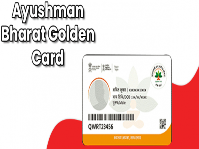 Guarantee of free treatment for citizens; Have you availed Ayushman Bharat Golden Card? | नागरिकांसाठी मोफत उपचाराची हमी; तुम्ही आयुष्मान भारत गोल्डन कार्ड काढले का? Guarantee of free treatment for citizens; Have you availed Ayushman Bharat Golden Card? | नागरिकांसाठी मोफत उपचाराची हमी; तुम्ही आयुष्मान भारत गोल्डन कार्ड काढले का?