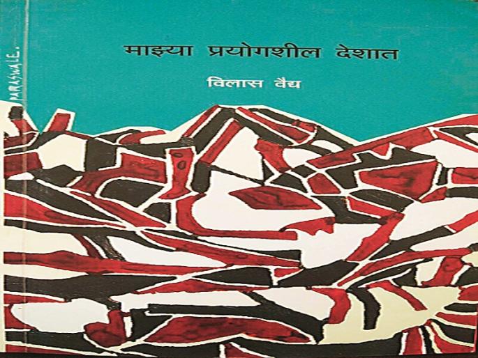 In my experimental country: the distribution of value system | माझ्या प्रयोगशील देशात : मूल्यविहीन व्यवस्थेचे वाभाडे In my experimental country: the distribution of value system | माझ्या प्रयोगशील देशात : मूल्यविहीन व्यवस्थेचे वाभाडे