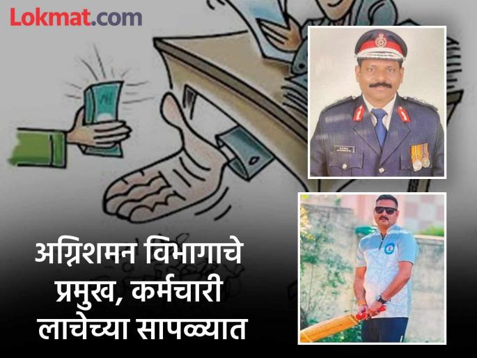 Municipal Corporation Fire Department Chief, Employees Caught in Bribe Trap in Chhatrapati Sambhaji Nagar | एसीबीची मोठी कारवाई; मनपाच्या अग्निशमन विभागाचे प्रमुख, कर्मचारी लाच घेताना अटकेत Municipal Corporation Fire Department Chief, Employees Caught in Bribe Trap in Chhatrapati Sambhaji Nagar | एसीबीची मोठी कारवाई; मनपाच्या अग्निशमन विभागाचे प्रमुख, कर्मचारी लाच घेताना अटकेत