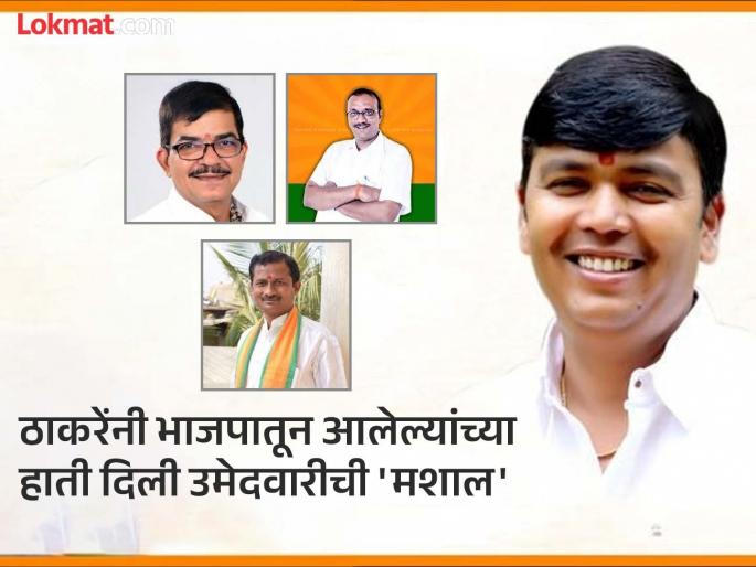 Thackeray handed the 'Mashal' of candidacy to those who came from BJP; Implemented BJP's own pattern | ठाकरेंनी भाजपातून आलेल्यांच्या हाती दिली उमेदवारीची 'मशाल'; राबवला 'भाजपा'चाच पॅटर्न Thackeray handed the 'Mashal' of candidacy to those who came from BJP; Implemented BJP's own pattern | ठाकरेंनी भाजपातून आलेल्यांच्या हाती दिली उमेदवारीची 'मशाल'; राबवला 'भाजपा'चाच पॅटर्न
