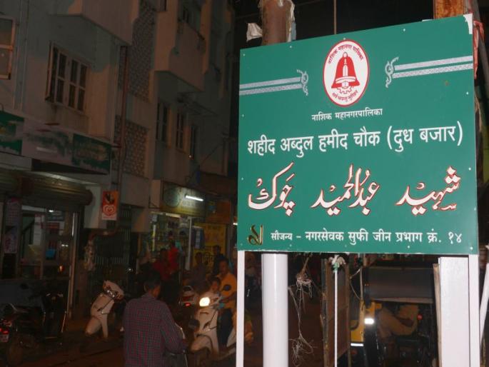 Finally, the 'Shaheed Chowk' got the name; Neglect stopped | ...अखेर ‘त्या’ शहीद चौकाला मिळाला नामफलक; उपेक्षा थांबली