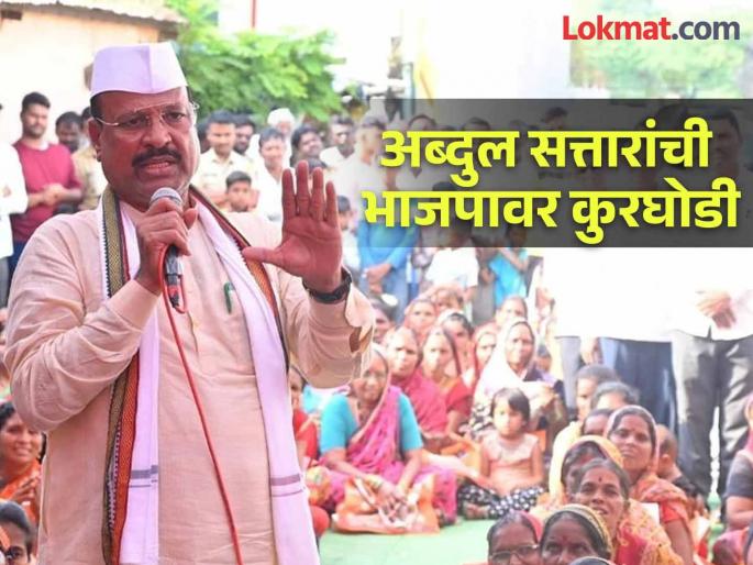 Abdul Sattar's rant on BJP; Announced the candidature of a supporter from Phulumbri vidhansabha seat | अब्दुल सत्तारांची भाजपावर कुरघोडी; फुलंब्रीमधून समर्थकाची उमेदवारी केली जाहीर Abdul Sattar's rant on BJP; Announced the candidature of a supporter from Phulumbri vidhansabha seat | अब्दुल सत्तारांची भाजपावर कुरघोडी; फुलंब्रीमधून समर्थकाची उमेदवारी केली जाहीर