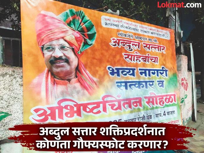 Abdul Sattar is preparing for a show of power; Which revelation will he make? Curiosity in political circles | अब्दुल सत्तार शक्तिप्रदर्शनाच्या तयारीत; कोणता गौफ्यस्फोट करणार? राजकीय वर्तुळात उत्सुकता