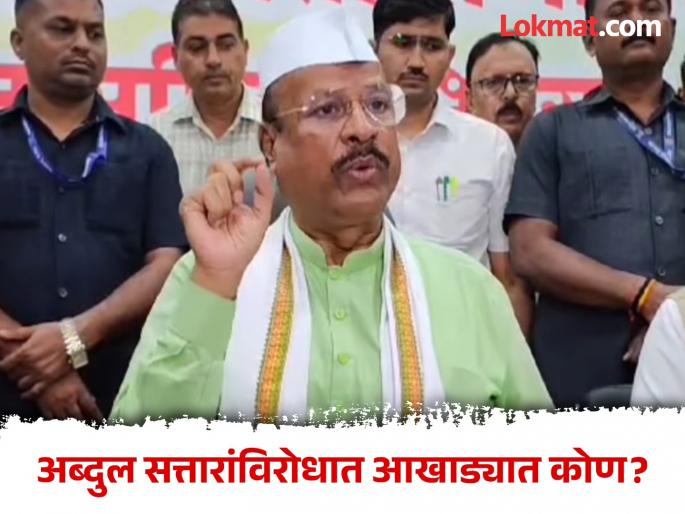 Who is against Abdul Sattar? Many wrestlers in the political arena are ready to tie nappies | अब्दुल सत्तारांविरोधात कोण? राजकीय आखाड्यात अनेक पहिलवान लंगोट बांधून तयार Who is against Abdul Sattar? Many wrestlers in the political arena are ready to tie nappies | अब्दुल सत्तारांविरोधात कोण? राजकीय आखाड्यात अनेक पहिलवान लंगोट बांधून तयार