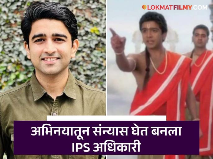 BTech from IIT, got a job at Microsoft, actor Abhay Daga became IPS officer after passing UPSC | IITमधून बीटेक, माइक्रोसॉफ्टमध्ये मिळाली नोकरी, UPSC देऊन अभिनेता बनला IPS अधिकारी
