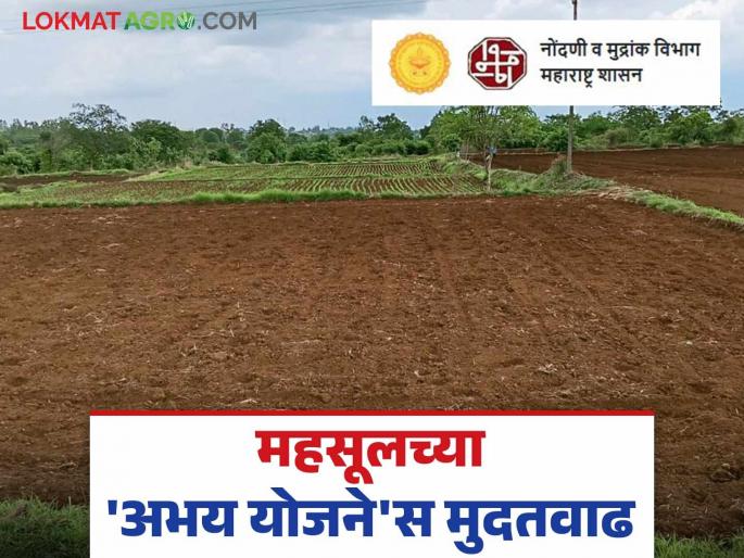 Abhay Yojana for converting Class-2 lands to Class-1 gets a one year extension | वर्ग-२ च्या जमिनी वर्ग-१ मध्ये रुपांतरणाच्या अभय योजनेस तब्बल वर्षभराची मुदतवाढ Abhay Yojana for converting Class-2 lands to Class-1 gets a one year extension | वर्ग-२ च्या जमिनी वर्ग-१ मध्ये रुपांतरणाच्या अभय योजनेस तब्बल वर्षभराची मुदतवाढ
