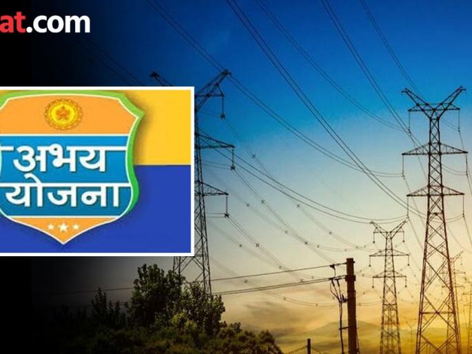 MAHAVITARAN ABHAY YOJNA Very little response to Mahavitaran Abhay Yojana | MAHAVITARAN ABHAY YOJNA : महावितरण अभय योजनेला अत्यल्प प्रतिसाद MAHAVITARAN ABHAY YOJNA Very little response to Mahavitaran Abhay Yojana | MAHAVITARAN ABHAY YOJNA : महावितरण अभय योजनेला अत्यल्प प्रतिसाद