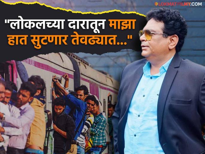 muramba fame actor abhijeet chavan shared horrifying experience of mumbai local train travel | ...तर मी ट्रेनमधून पडून मेलो असतो; एक चूक अन् आयुष्य संपलं असतं, 'मुरांबा'मधील अभिनेत्याने सांगितला धक्कादायक प्रसंग muramba fame actor abhijeet chavan shared horrifying experience of mumbai local train travel | ...तर मी ट्रेनमधून पडून मेलो असतो; एक चूक अन् आयुष्य संपलं असतं, 'मुरांबा'मधील अभिनेत्याने सांगितला धक्कादायक प्रसंग