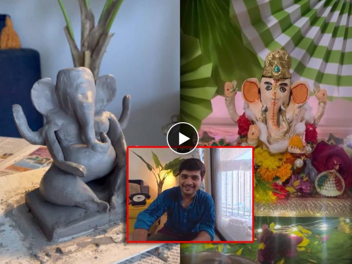 aai kuthe kay karte fame actor abhishek deshmukh make ganpati idol with shadu clay | 'आई कुठे...' फेम अभिनेत्याने घरच्या घरी घडवली शाडूच्या मातीपासून बाप्पाची सुंदर मूर्ती, शेअर केला व्हिडीओ aai kuthe kay karte fame actor abhishek deshmukh make ganpati idol with shadu clay | 'आई कुठे...' फेम अभिनेत्याने घरच्या घरी घडवली शाडूच्या मातीपासून बाप्पाची सुंदर मूर्ती, शेअर केला व्हिडीओ