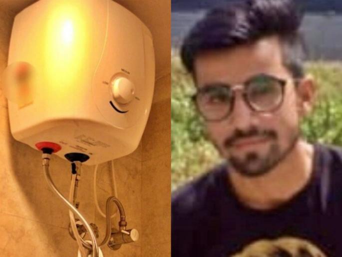 gas geyser turns silent killer man died in locked bathroom went to take bath | हृदयद्रावक! आंघोळीला गेला, जीव गमावला; गीझर बनला सायलेंट किलर, तरुणासोबत घडलं आक्रित