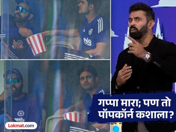 IND vs AUS 1st ODI Arey Bhai Usse Popcorn Mat De Abhishek Nayar’s Hilarious Reaction to Rohit Sharma's Dressing Room Video Clip with Shubman Gill Goes Viral IND vs AUS 1st ODI 1st At Perth | VIDEO : वजन कमी करण्यासाठी 'वडापाव' सोडला; आता रोहित 'पॉपकॉर्न' खाताना दिसल्यावर अभिषेक नायर म्हणाला...