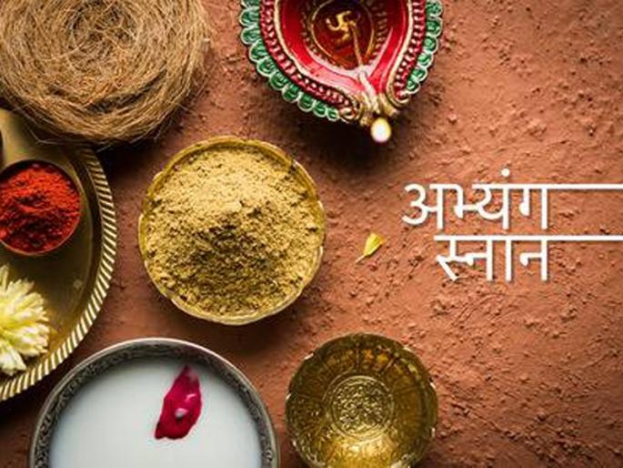 Abhyangananan of Diwali ... holy and healthy! | दिवाळीतील अभ्यंगस्नान...पवित्र अन् आरोग्यदायी ! Abhyangananan of Diwali ... holy and healthy! | दिवाळीतील अभ्यंगस्नान...पवित्र अन् आरोग्यदायी !
