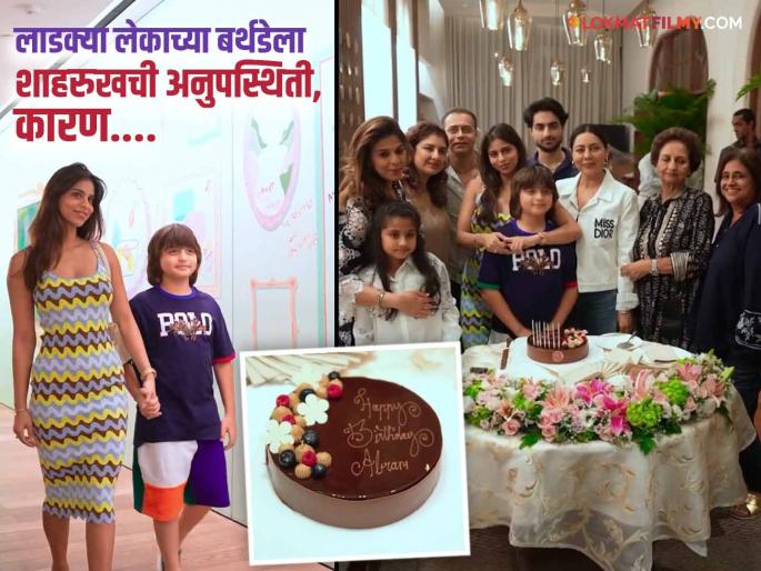 AbRam Khan celebrated his birthday with his mother and sister but ShahRukh khan was absent! What is the reason? | अबराम खानने आई आणि बहिणीसोबत केलं वाढदिवसाचं सेलिब्रेशन, पण शाहरुख गैरहजर! काय आहे कारण? AbRam Khan celebrated his birthday with his mother and sister but ShahRukh khan was absent! What is the reason? | अबराम खानने आई आणि बहिणीसोबत केलं वाढदिवसाचं सेलिब्रेशन, पण शाहरुख गैरहजर! काय आहे कारण?