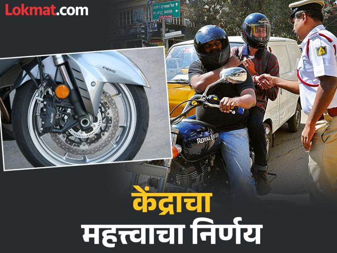 'ABS and two helmets' mandatory for new two-wheelers; Union Transport Ministry's big decision | Two-Wheeler New Rules : नवीन सर्व दुचाकींना 'एबीएस आणि दोन हेल्मेट' सक्तीचे; केंद्रीय परिवहन मंत्रालयाचा मोठा निर्णय 'ABS and two helmets' mandatory for new two-wheelers; Union Transport Ministry's big decision | Two-Wheeler New Rules : नवीन सर्व दुचाकींना 'एबीएस आणि दोन हेल्मेट' सक्तीचे; केंद्रीय परिवहन मंत्रालयाचा मोठा निर्णय