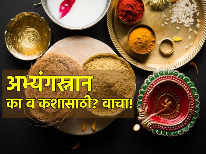 Diwali 2023: Why and how to do abhyangasnan during Diwali? Learn the scientific method! | Diwali 2023: दिवाळीत अभ्यंगस्नान का व कसे करावे? जाणून घ्या शास्त्रशुद्ध पद्धत! Diwali 2023: Why and how to do abhyangasnan during Diwali? Learn the scientific method! | Diwali 2023: दिवाळीत अभ्यंगस्नान का व कसे करावे? जाणून घ्या शास्त्रशुद्ध पद्धत!