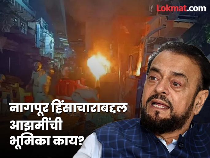 Nagpur violence Abu Azmi there have never been religious riots in nagpur | नागपूर हिंसाचार: अबू आझमी म्हणाले, "जिथे कधीही धार्मिक दंगली झाल्या नाहीत, तिथे..." Nagpur violence Abu Azmi there have never been religious riots in nagpur | नागपूर हिंसाचार: अबू आझमी म्हणाले, "जिथे कधीही धार्मिक दंगली झाल्या नाहीत, तिथे..."
