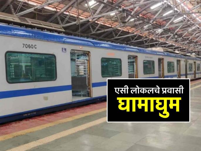 AC local passengers feel heat as Western Railway mismanagement 34 services cancelled in summer | एसी लोकलचे प्रवासी घामाघुम! पश्चिम रेल्वेचा भोंगळ कारभार, ३४ सेवा ऐन उन्हाळ्यात रद्द AC local passengers feel heat as Western Railway mismanagement 34 services cancelled in summer | एसी लोकलचे प्रवासी घामाघुम! पश्चिम रेल्वेचा भोंगळ कारभार, ३४ सेवा ऐन उन्हाळ्यात रद्द