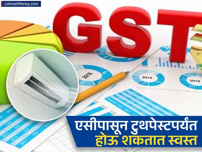 GST Meeting middle class is likely to get big relief From AC to toothpaste might become cheaper gst slabs know details | GST Meeting: मध्यमवर्गीयांना मोठा दिलासा मिळण्याची शक्यता; एसीपासून टुथपेस्टपर्यंत होऊ शकतात स्वस्त