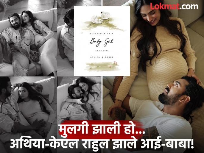 Indian Cricketer KL Rahul And Athiya Shetty Blessed With A Baby Girl | KL राहुल झाला बाबा! पत्नी अथिया शेट्टीसह चाहत्यांसोबत शेअर केली गोड बातमी