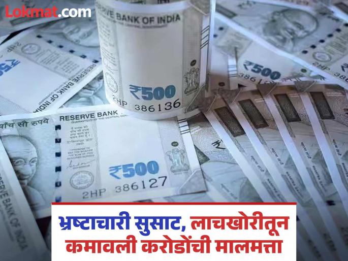 Robbery on the pockets of the poor! 260 officers, employees earned assets worth crores through bribery | गरिबांच्या खिशावर दरोडा! २६० अधिकारी, कर्मचाऱ्यांनी लाचखोरीतून कमावली करोडोंची मालमत्ता