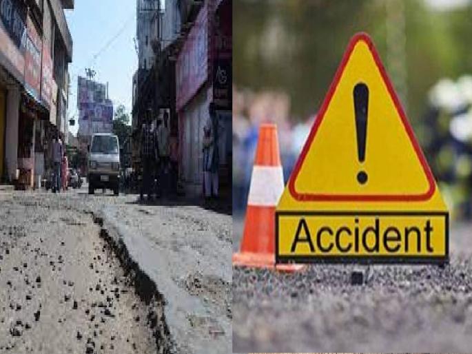 Roads in Kolhapur became dangerous; It is suspected that the mother of the municipal officer fell into the pit and died | कोल्हापुरातील रस्ते बनले जीवघेणे; महापालिका अधिकाऱ्याच्या आईचा खड्ड्यात पडून मृत्यू झाल्याचा संशय Roads in Kolhapur became dangerous; It is suspected that the mother of the municipal officer fell into the pit and died | कोल्हापुरातील रस्ते बनले जीवघेणे; महापालिका अधिकाऱ्याच्या आईचा खड्ड्यात पडून मृत्यू झाल्याचा संशय