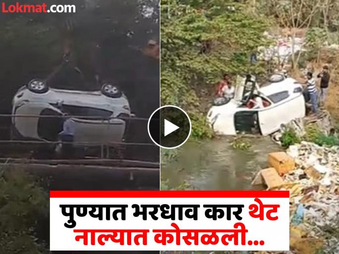 Pune Accident Car lost control and went straight into Bhairobanala; driver injured | Video: क्षणात घडला अपघात;नियंत्रण सुटल्याने कार नाल्यात कोसळली; काच फोडून चालकाला काढले बाहेर Pune Accident Car lost control and went straight into Bhairobanala; driver injured | Video: क्षणात घडला अपघात;नियंत्रण सुटल्याने कार नाल्यात कोसळली; काच फोडून चालकाला काढले बाहेर