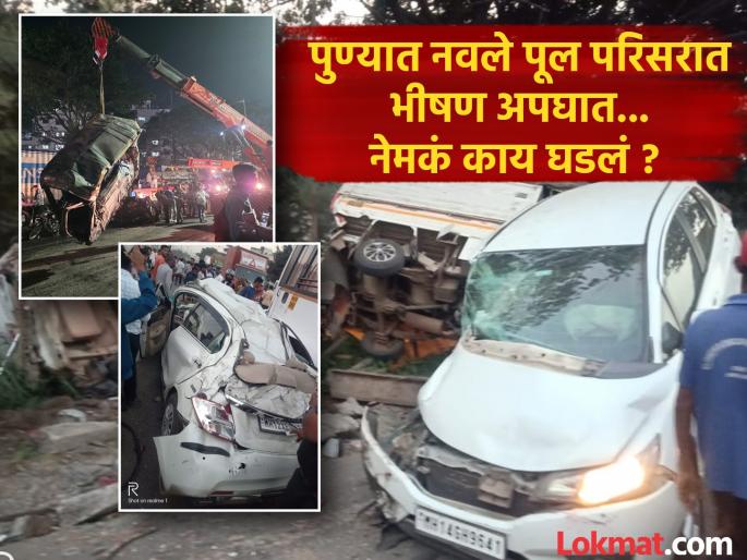 Pune Accident CNG explosion in car Car caught in two containers, catches fire | कारमधील सीएनजीचा स्फोट...? दोन कंटेनरमध्ये कार सापडून लागली आग 