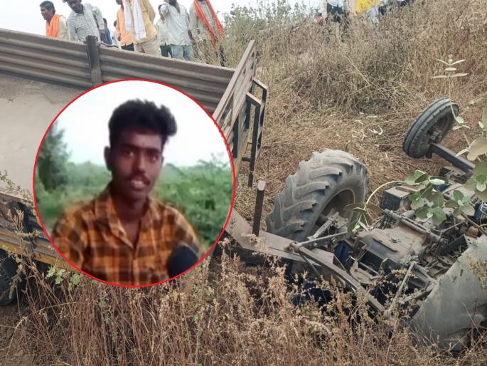 The tractor went out of control and overturned in a ditch; The driver was crushed to death in the cabin | नियंत्रण सुटून ट्रॅक्टर खड्ड्यात उलटले; वेळीच बाहेर पडता न आल्याने चालकाचा जागीच मृत्यू The tractor went out of control and overturned in a ditch; The driver was crushed to death in the cabin | नियंत्रण सुटून ट्रॅक्टर खड्ड्यात उलटले; वेळीच बाहेर पडता न आल्याने चालकाचा जागीच मृत्यू