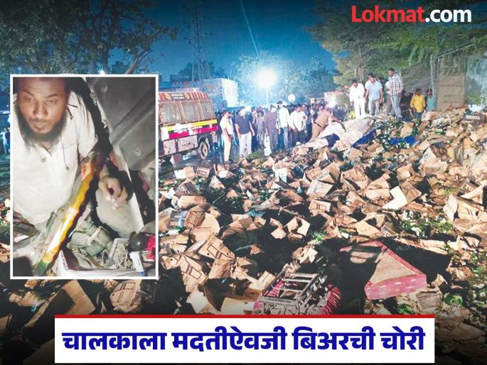 Container overturns near Chhatrapati Sambhajinagar, beer boxes fall on the road; looting instead of helping citizens | छत्रपती संभाजीनगरजवळ कंटेनर उलटून बिअरचे बॉक्स रस्त्यावर; नागरिकांची मदतीऐवजी लूट!