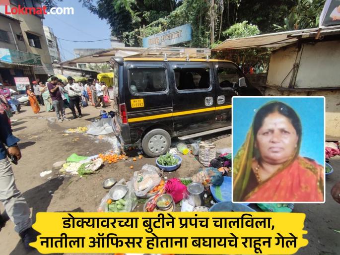 Grandchildren burst into tears after seeing the body of their grandmother who died in an accident at a market in Gangavesh Kolhapur | Kolhapur Accident: रोज 'वडाप'नं खाऊ घेऊन येणारी आजी शववाहिकेनं आली, नातवांनी हंबरडा फोडला
