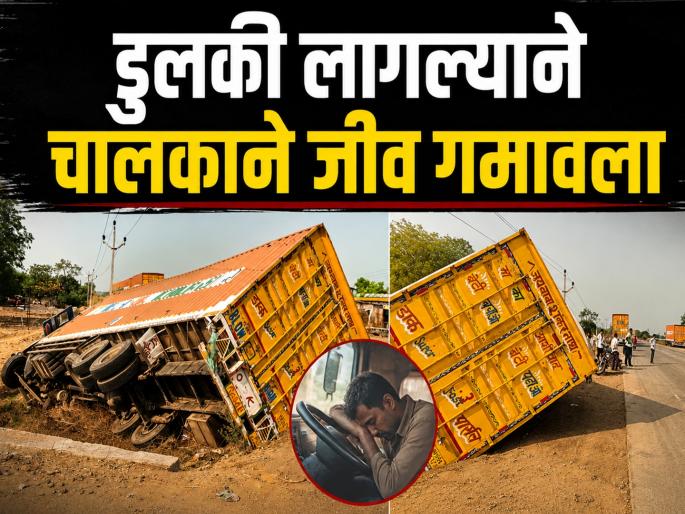 Fatal Accident on Wadigodri-Jalna Road: Container Overturns Near Dhakalgaon; Driver from Rajasthan Killed | वडीगोद्री-जालना मार्गावर अपघातांची मालिका सुरूच; कंटेनरच्या भीषण अपघातात चालकाचा अंत Fatal Accident on Wadigodri-Jalna Road: Container Overturns Near Dhakalgaon; Driver from Rajasthan Killed | वडीगोद्री-जालना मार्गावर अपघातांची मालिका सुरूच; कंटेनरच्या भीषण अपघातात चालकाचा अंत