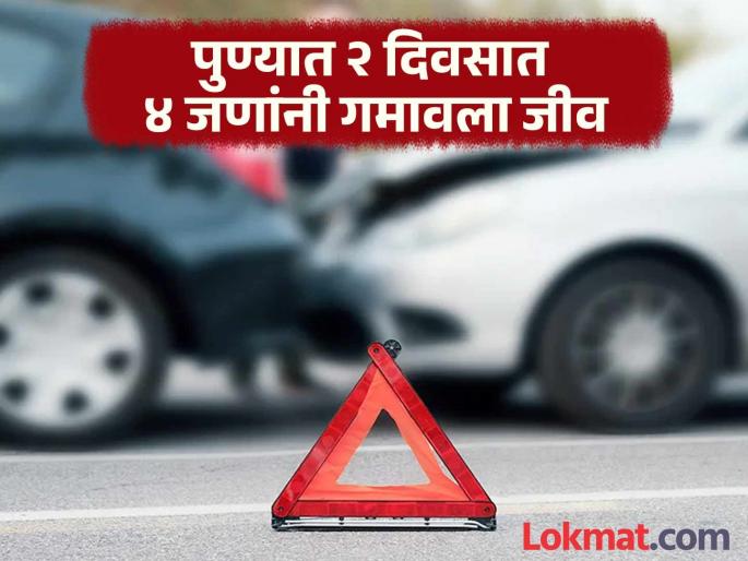 Accidents at different places in Pune city Four people died in two days | Pune Accident: पुणे शहरात वेगवेगळ्या ठिकाणी अपघाताची घटना; दोन दिवसात चौघांचा मृत्यू Accidents at different places in Pune city Four people died in two days | Pune Accident: पुणे शहरात वेगवेगळ्या ठिकाणी अपघाताची घटना; दोन दिवसात चौघांचा मृत्यू