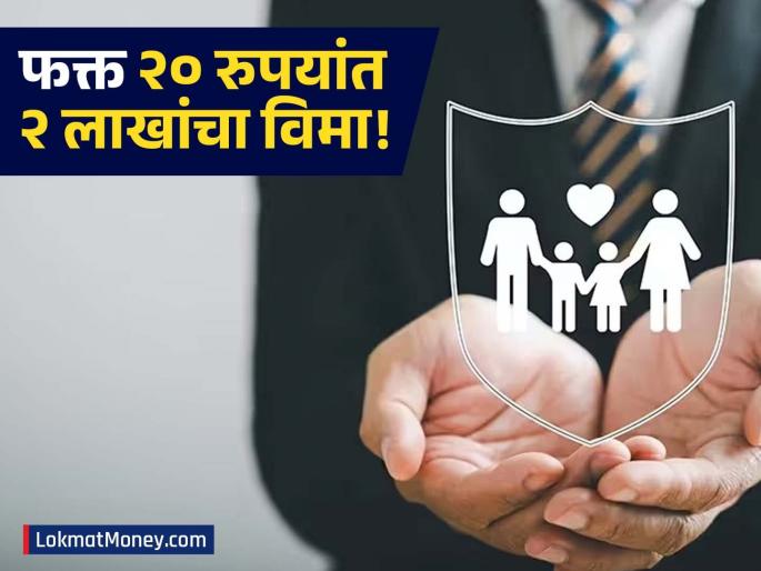 PMSBY Get ₹2 Lakh Accident Cover for Just ₹20 Annually | फक्त २० रुपयांमध्ये २ लाखांचा विमा! मोदी सरकारची 'ही' योजना संकटात बनेल आधार! कसा करायचा अर्ज?