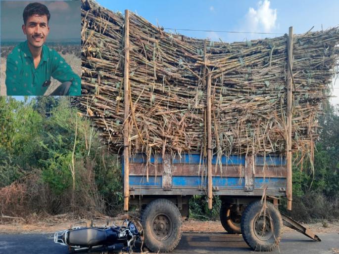 A two wheeler hits sugarcane trolley; young man died on the spot in wasmat | रस्त्यावर उभ्या असलेल्या उसाच्या ट्राॅलीला दुचाकीची धडक; तरुणाचा जागीच मृत्यू A two wheeler hits sugarcane trolley; young man died on the spot in wasmat | रस्त्यावर उभ्या असलेल्या उसाच्या ट्राॅलीला दुचाकीची धडक; तरुणाचा जागीच मृत्यू